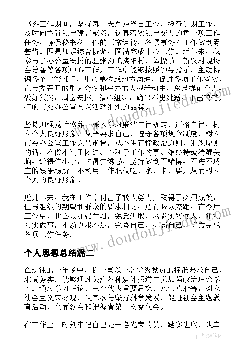 个人思想总结(通用6篇)