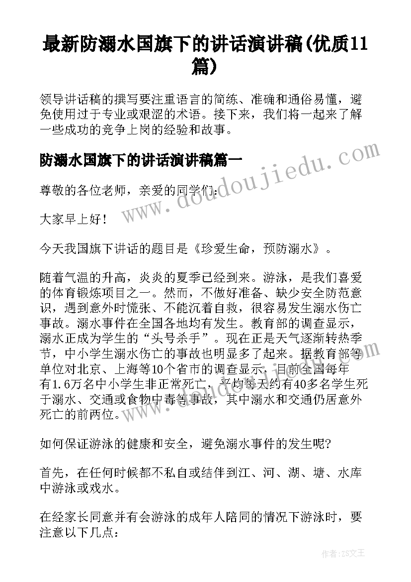 最新防溺水国旗下的讲话演讲稿(优质11篇)