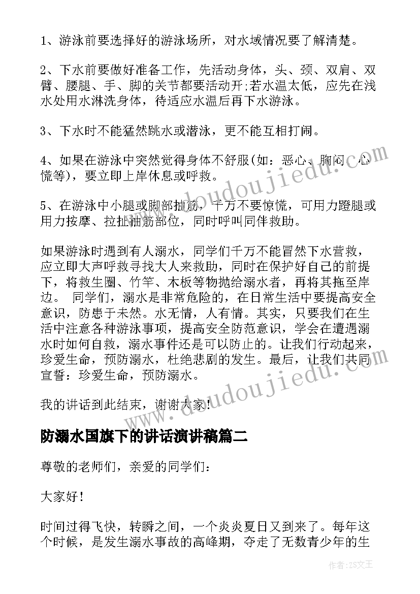 最新防溺水国旗下的讲话演讲稿(优质11篇)