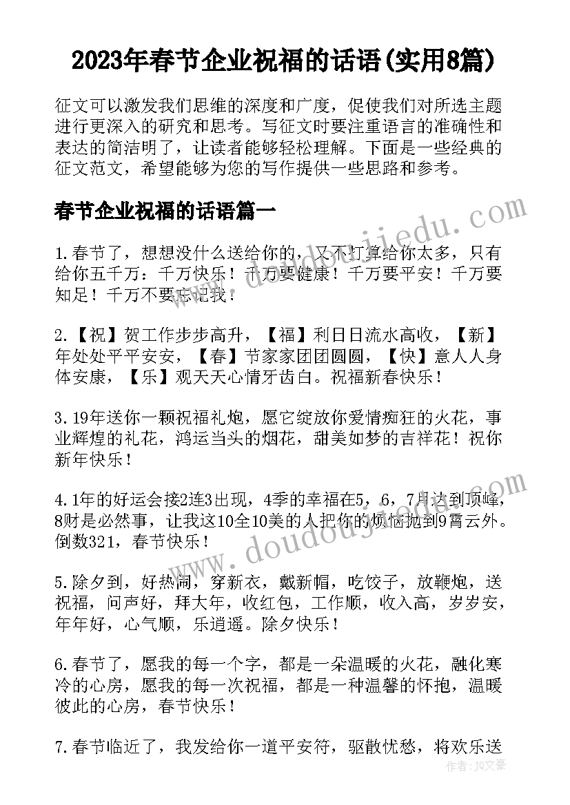 2023年春节企业祝福的话语(实用8篇)