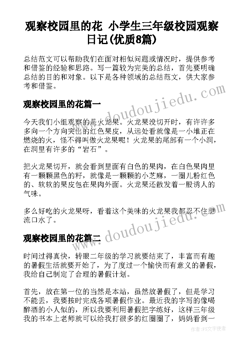 观察校园里的花 小学生三年级校园观察日记(优质8篇)