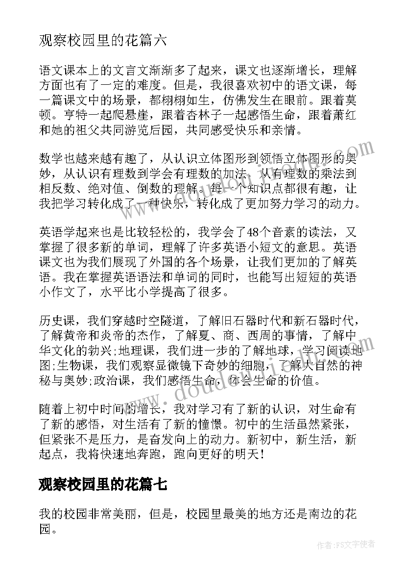 观察校园里的花 小学生三年级校园观察日记(优质8篇)