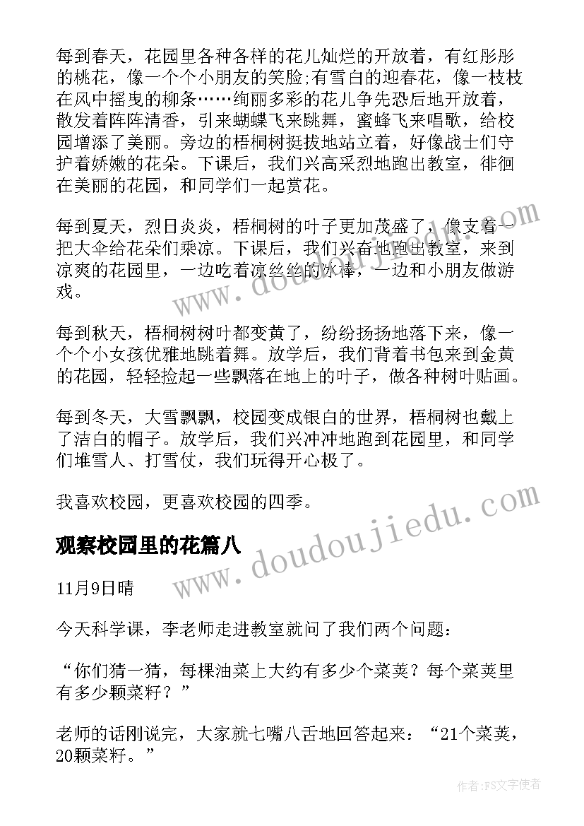 观察校园里的花 小学生三年级校园观察日记(优质8篇)