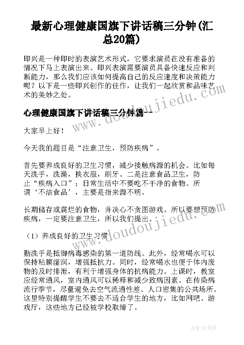 最新心理健康国旗下讲话稿三分钟(汇总20篇)