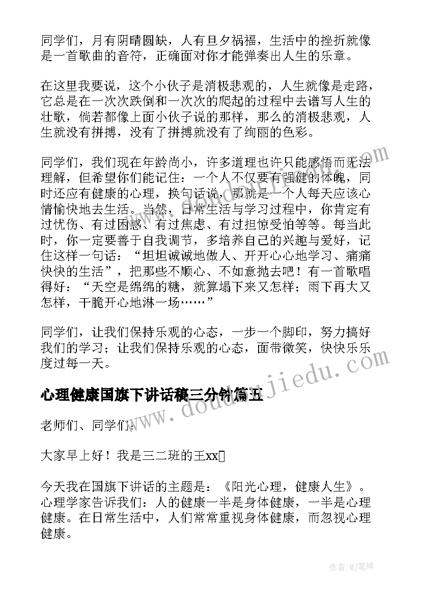 最新心理健康国旗下讲话稿三分钟(汇总20篇)