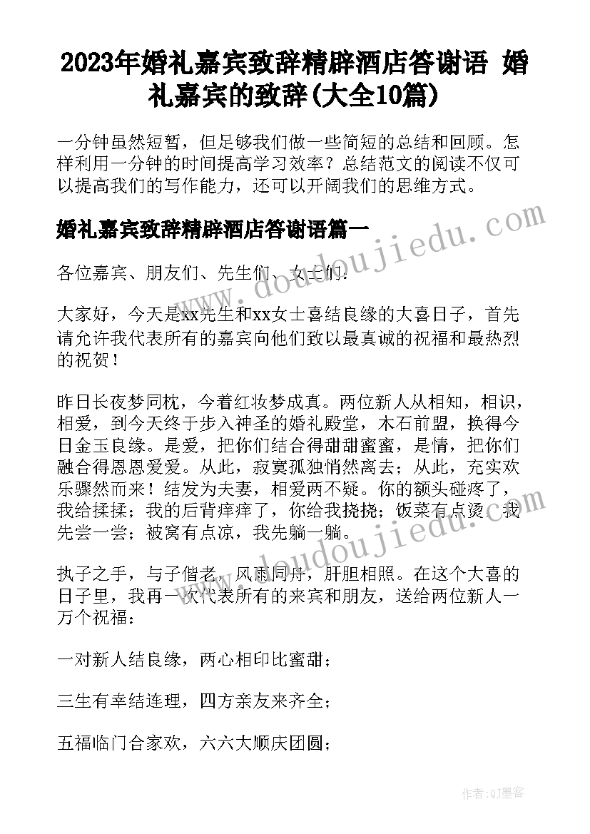 2023年婚礼嘉宾致辞精辟酒店答谢语 婚礼嘉宾的致辞(大全10篇)