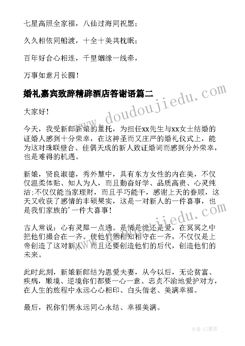 2023年婚礼嘉宾致辞精辟酒店答谢语 婚礼嘉宾的致辞(大全10篇)