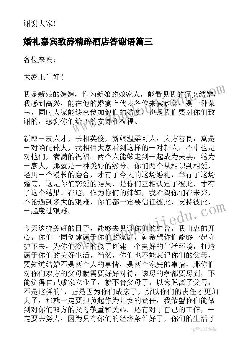 2023年婚礼嘉宾致辞精辟酒店答谢语 婚礼嘉宾的致辞(大全10篇)