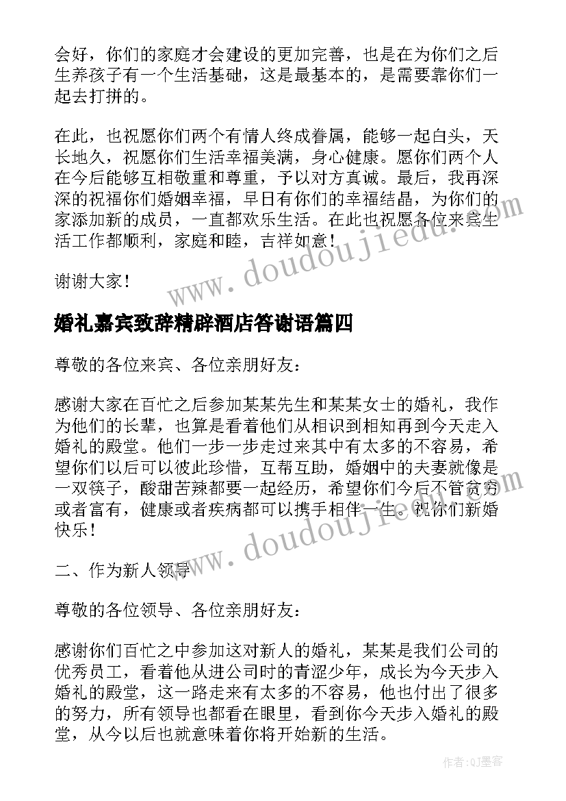 2023年婚礼嘉宾致辞精辟酒店答谢语 婚礼嘉宾的致辞(大全10篇)