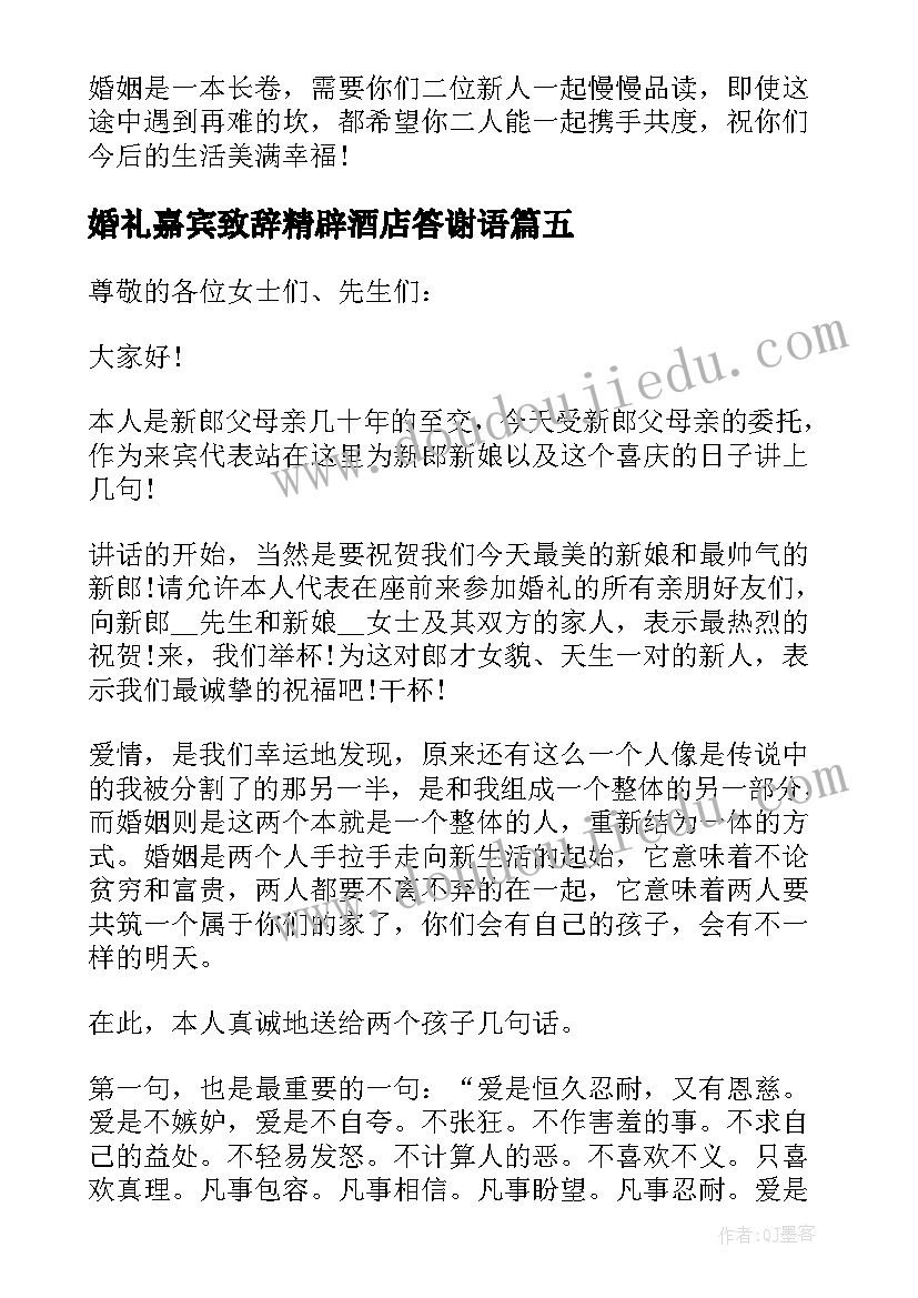 2023年婚礼嘉宾致辞精辟酒店答谢语 婚礼嘉宾的致辞(大全10篇)