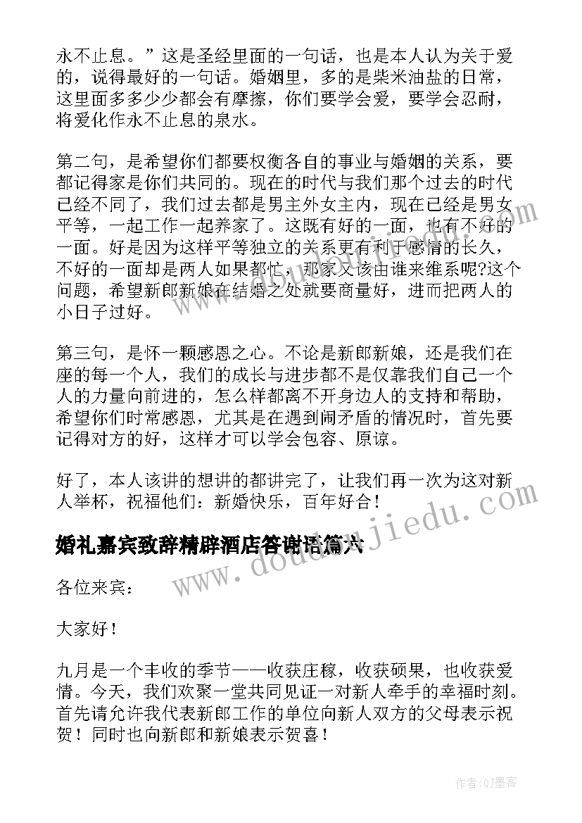 2023年婚礼嘉宾致辞精辟酒店答谢语 婚礼嘉宾的致辞(大全10篇)