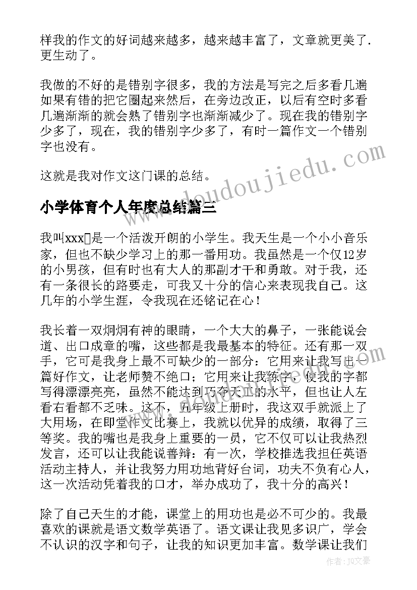 最新小学体育个人年度总结 小学生个人学习总结(精选17篇)