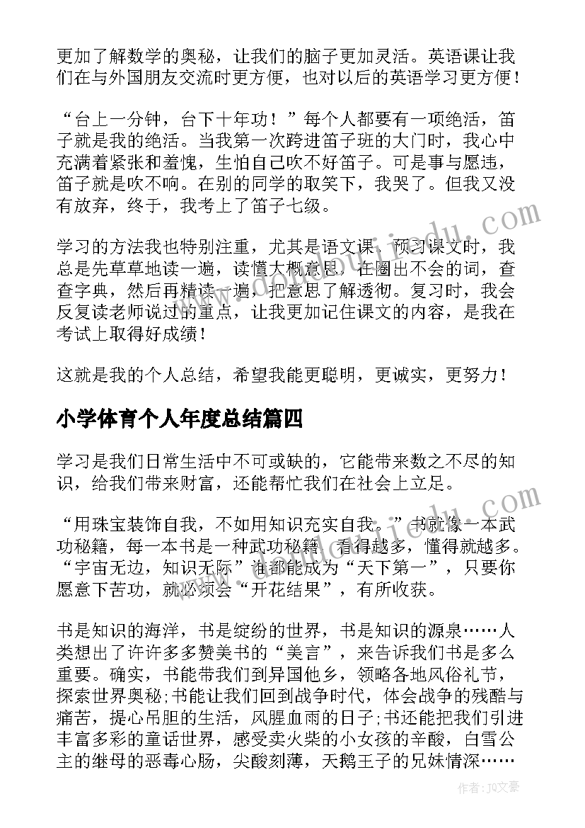 最新小学体育个人年度总结 小学生个人学习总结(精选17篇)