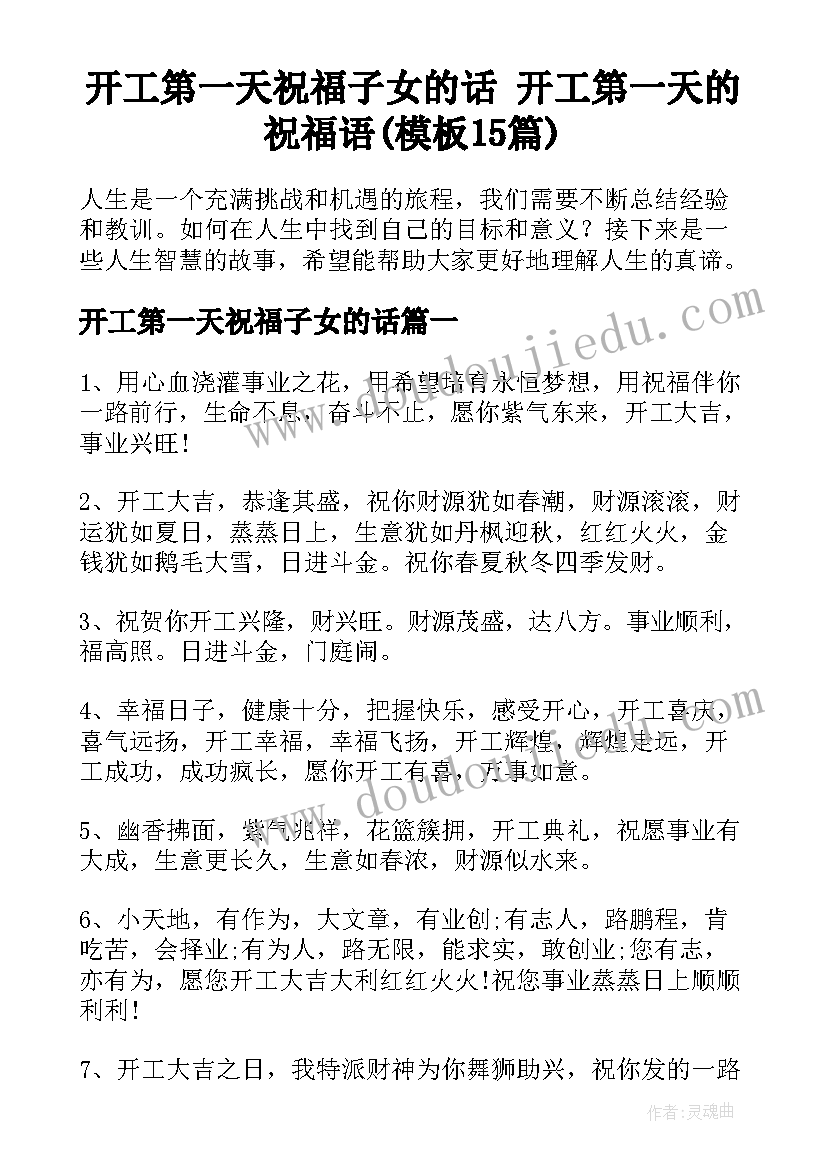 开工第一天祝福子女的话 开工第一天的祝福语(模板15篇)