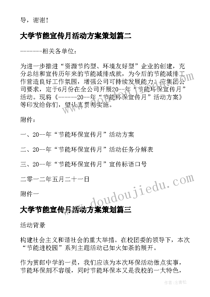 大学节能宣传月活动方案策划 大学节能宣传月活动方案(通用8篇)