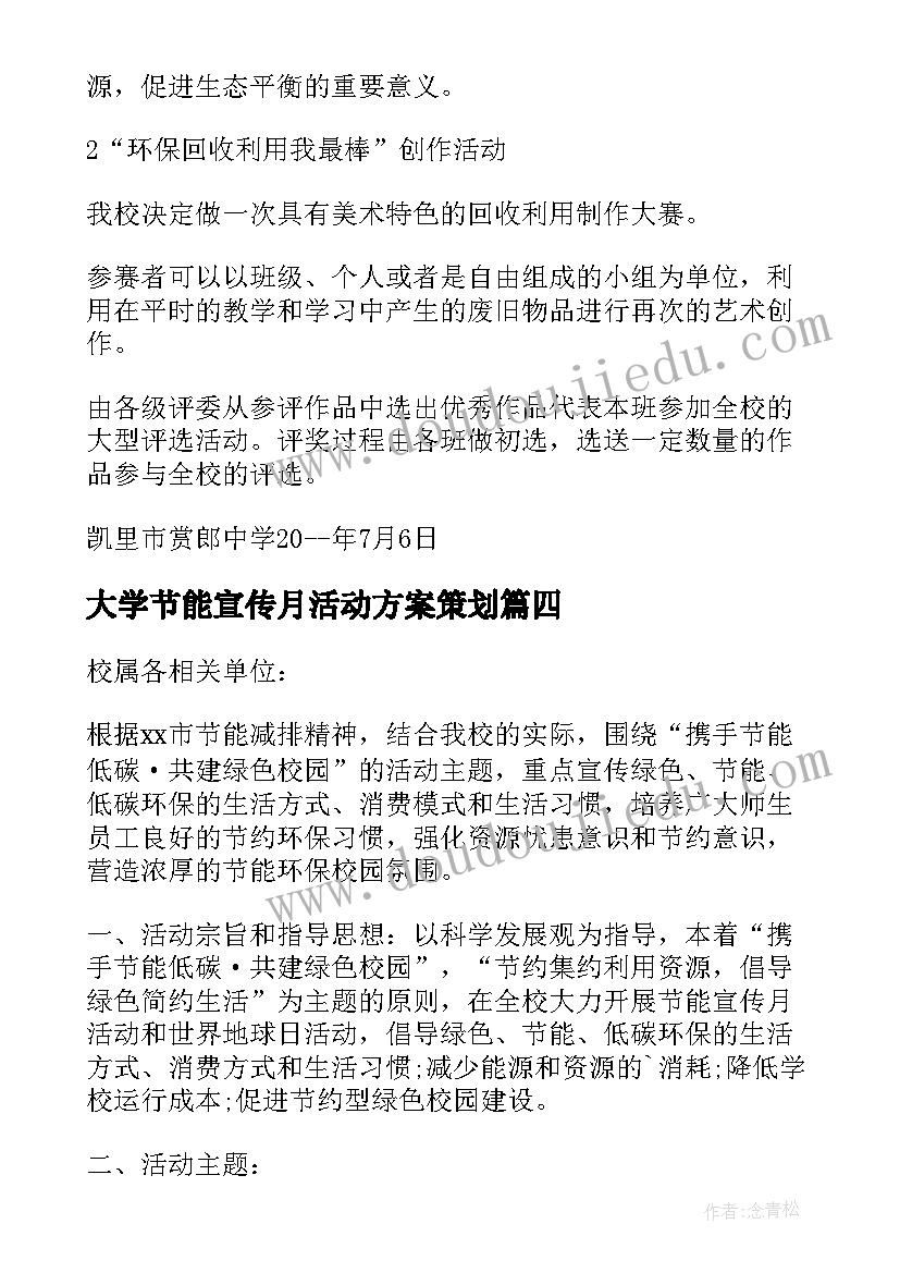 大学节能宣传月活动方案策划 大学节能宣传月活动方案(通用8篇)