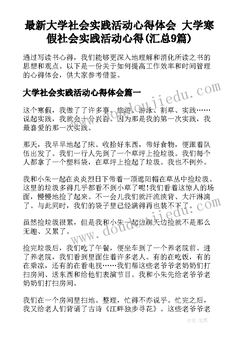 最新大学社会实践活动心得体会 大学寒假社会实践活动心得(汇总9篇)