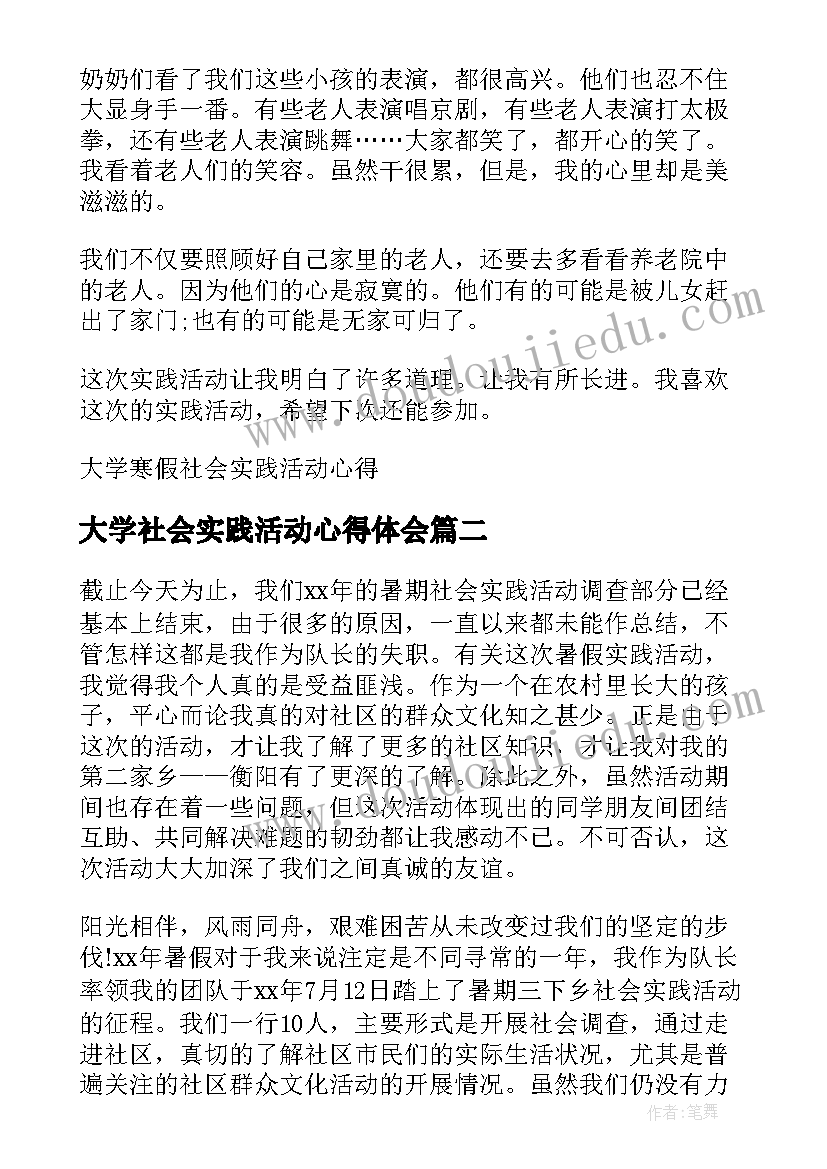 最新大学社会实践活动心得体会 大学寒假社会实践活动心得(汇总9篇)