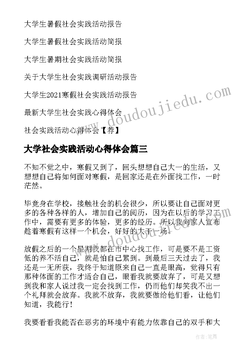 最新大学社会实践活动心得体会 大学寒假社会实践活动心得(汇总9篇)