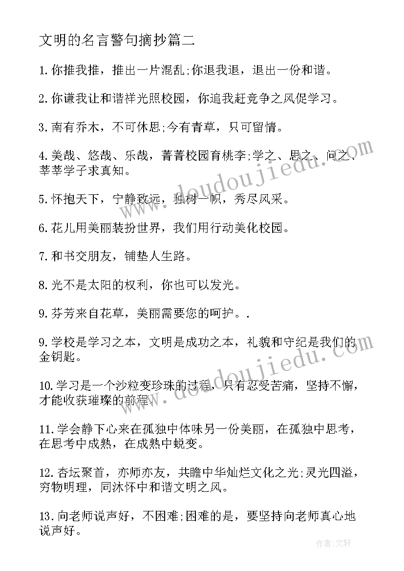 最新文明的名言警句摘抄 文明的名言警句(优秀20篇)