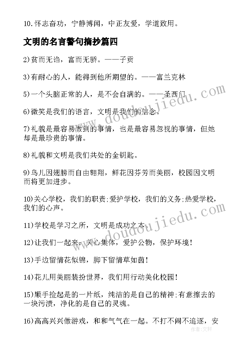 最新文明的名言警句摘抄 文明的名言警句(优秀20篇)