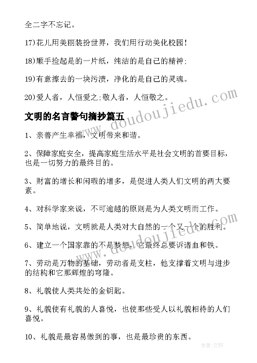 最新文明的名言警句摘抄 文明的名言警句(优秀20篇)