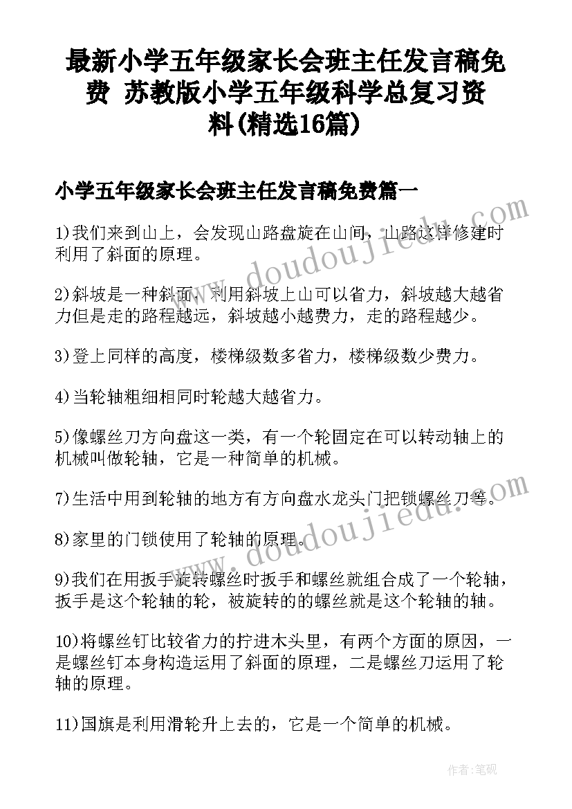 最新小学五年级家长会班主任发言稿免费 苏教版小学五年级科学总复习资料(精选16篇)