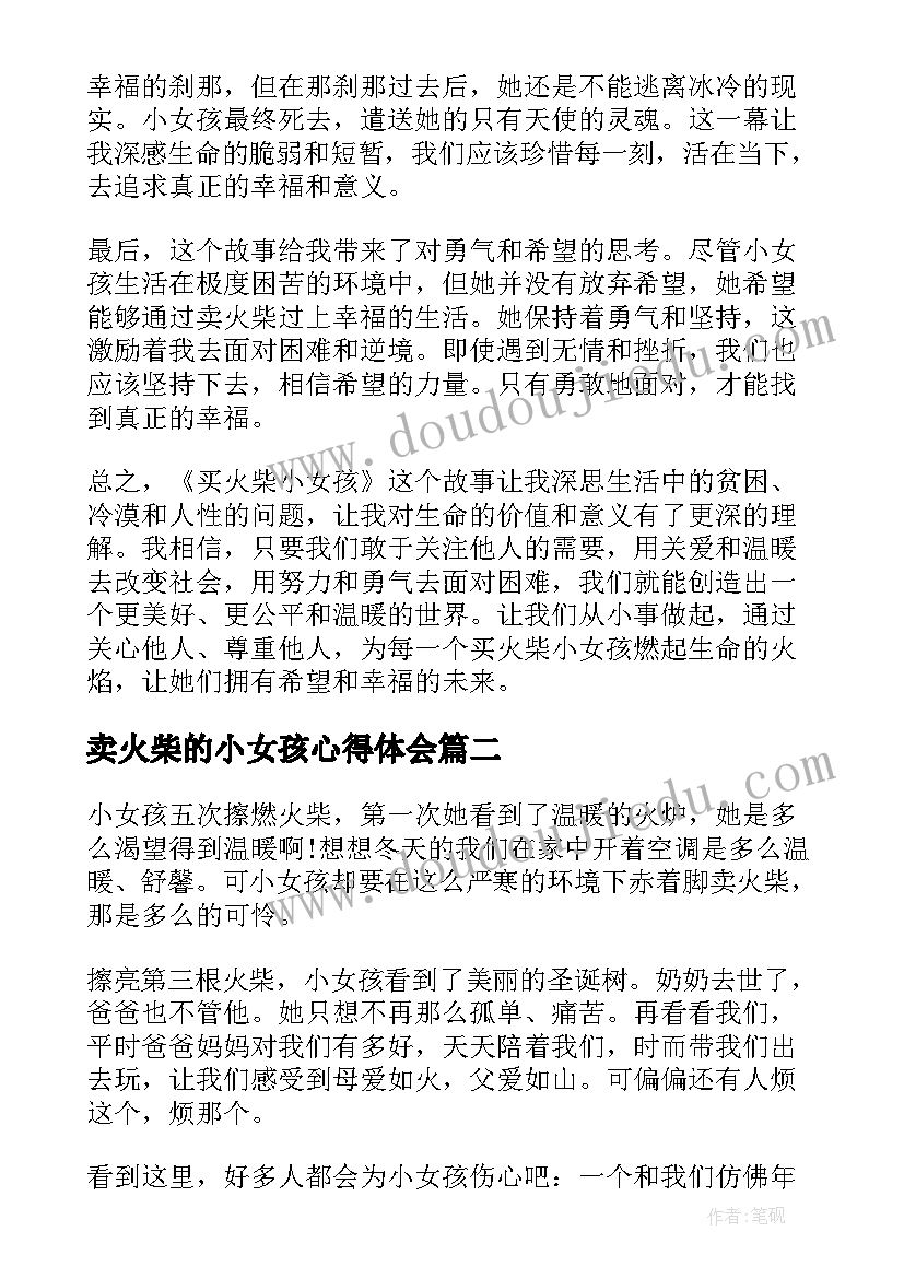 2023年卖火柴的小女孩心得体会(精选10篇)