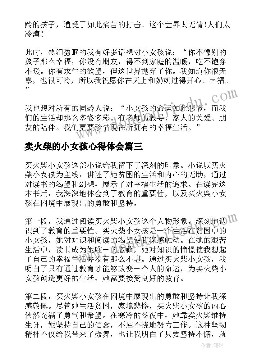 2023年卖火柴的小女孩心得体会(精选10篇)