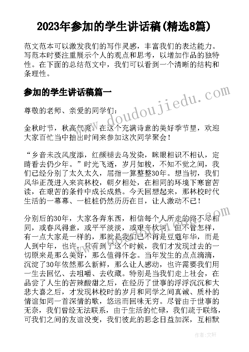 2023年参加的学生讲话稿(精选8篇)