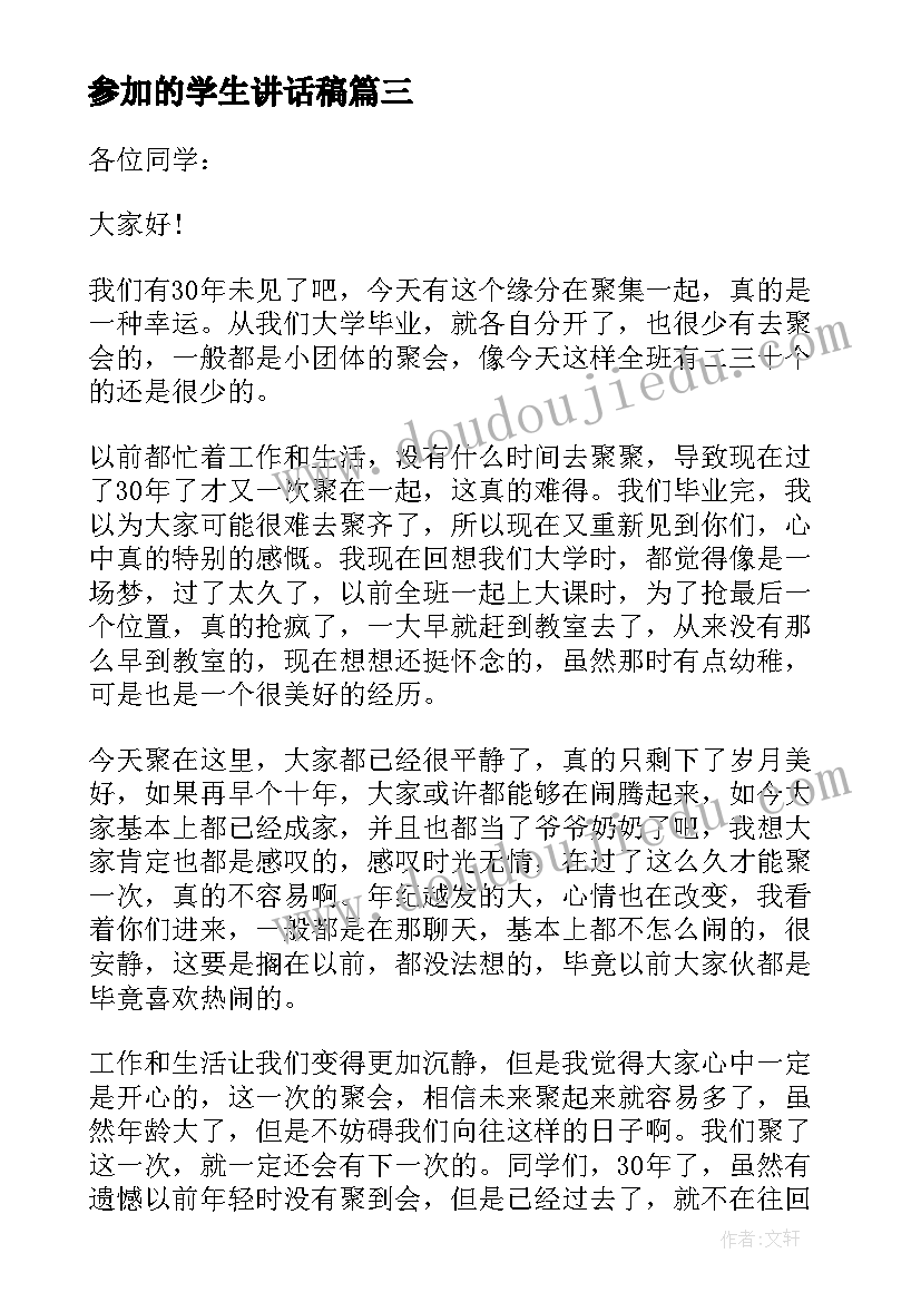 2023年参加的学生讲话稿(精选8篇)