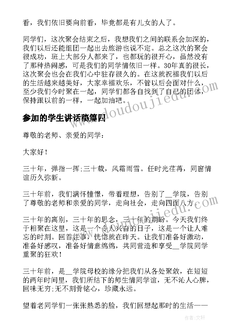 2023年参加的学生讲话稿(精选8篇)