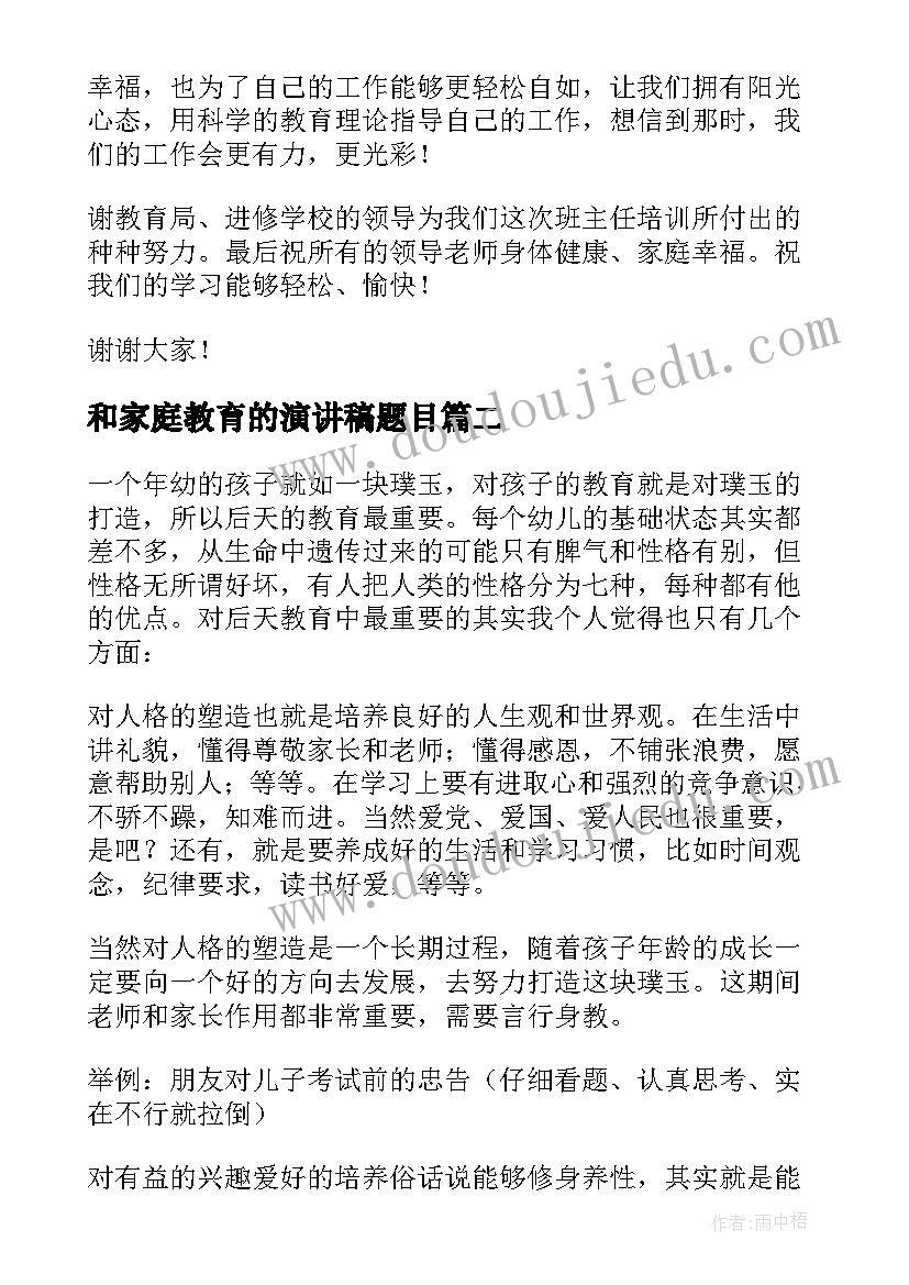 最新和家庭教育的演讲稿题目(优秀9篇)