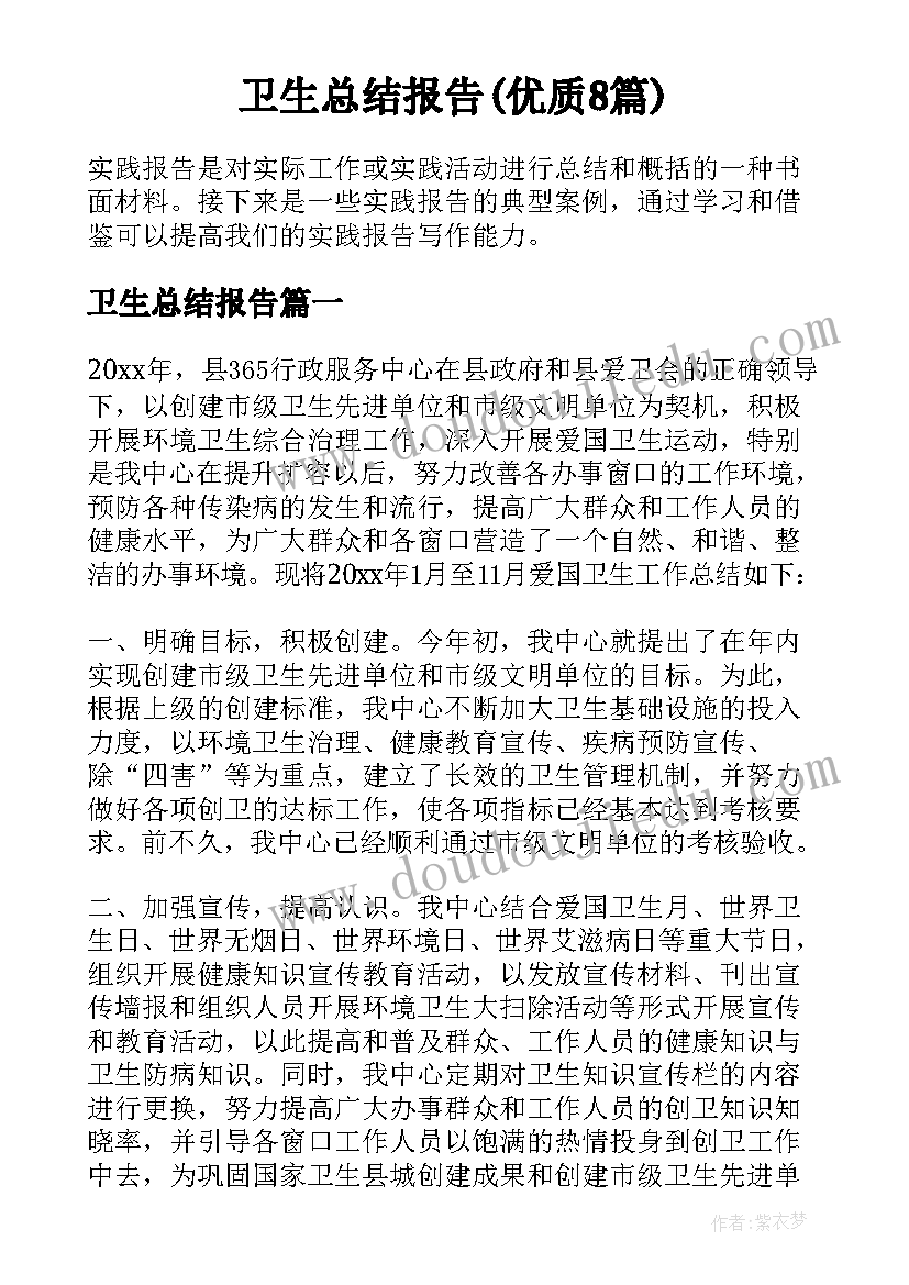 卫生总结报告(优质8篇)