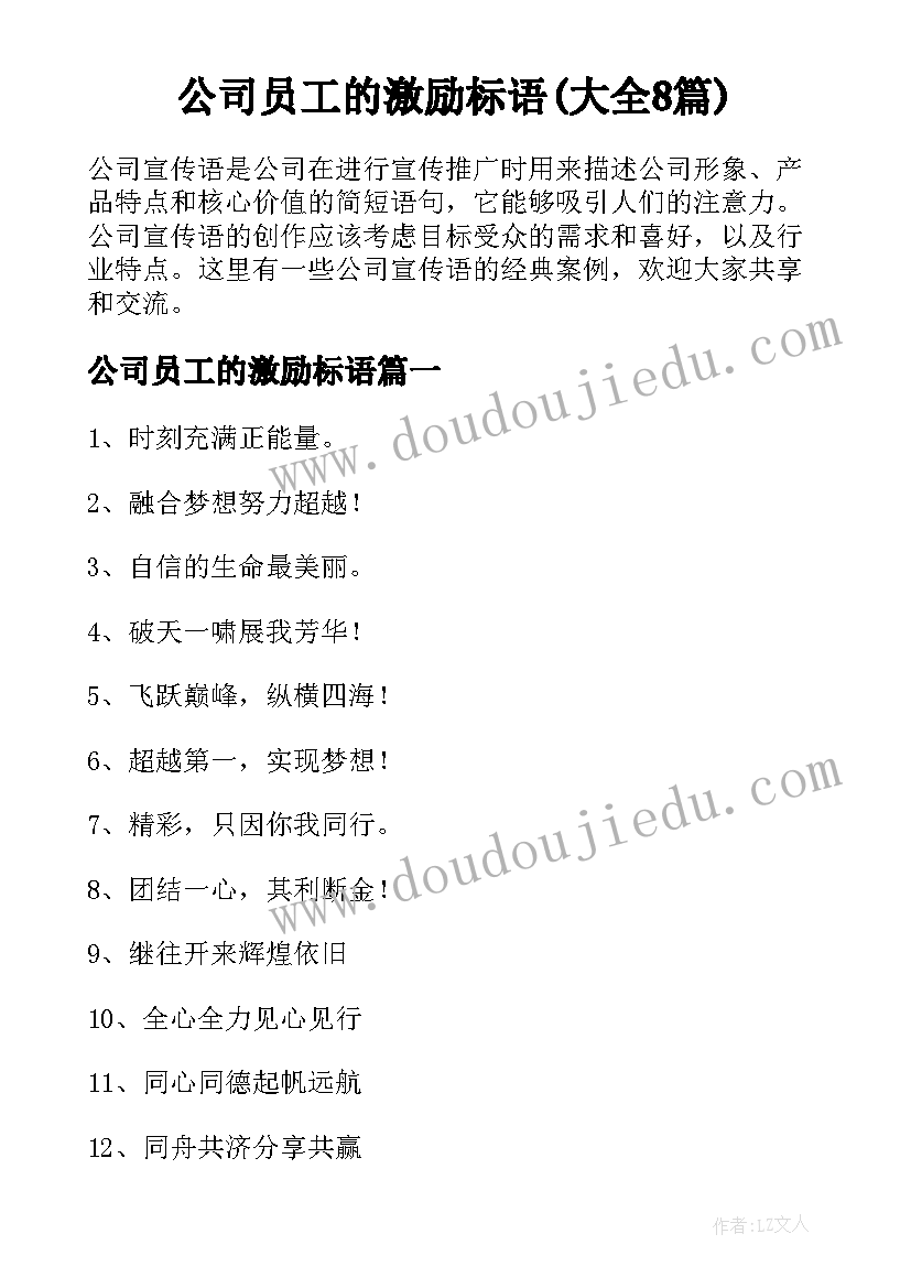 公司员工的激励标语(大全8篇)