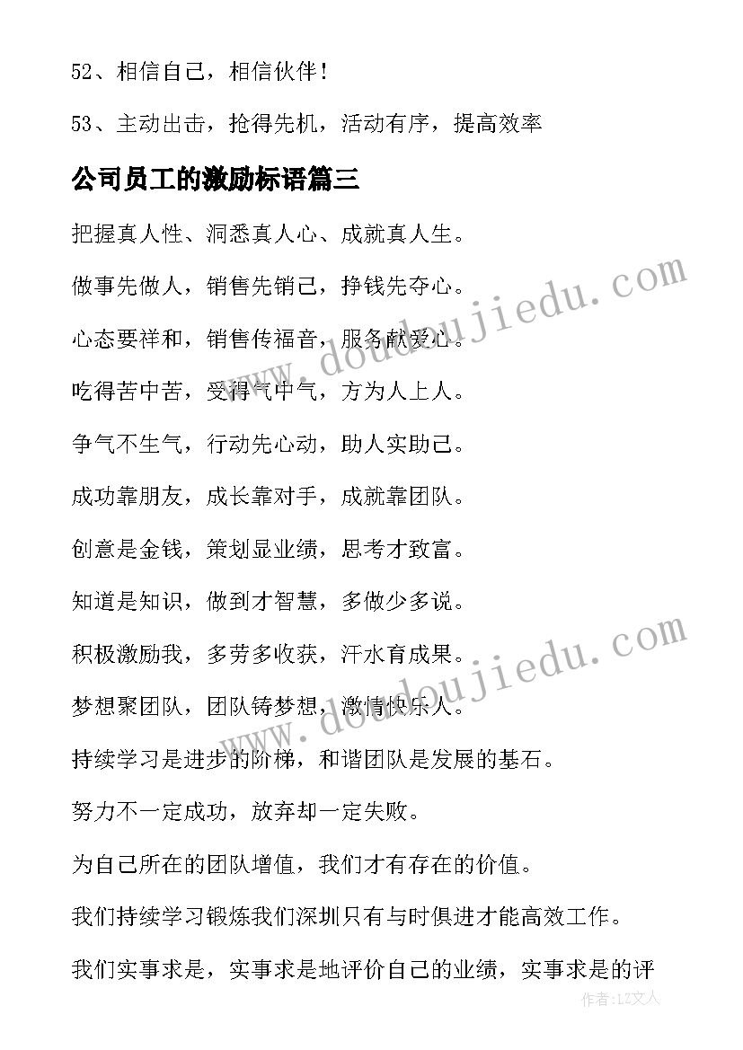 公司员工的激励标语(大全8篇)