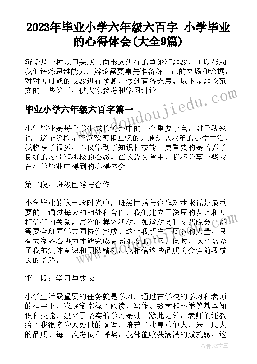 2023年毕业小学六年级六百字 小学毕业的心得体会(大全9篇)