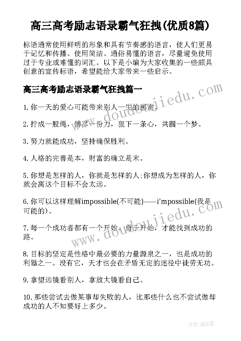 高三高考励志语录霸气狂拽(优质8篇)