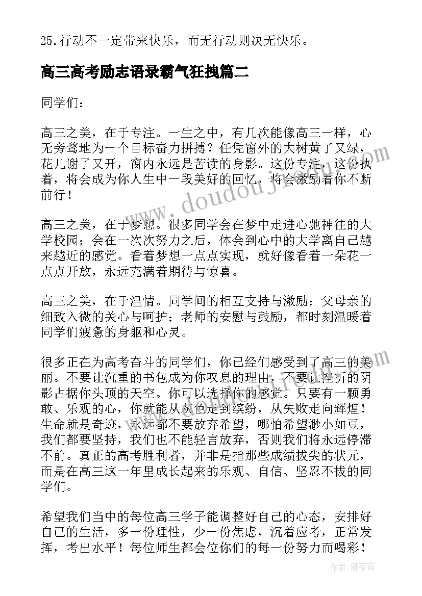 高三高考励志语录霸气狂拽(优质8篇)