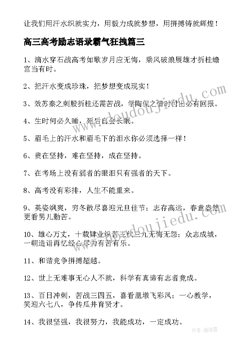 高三高考励志语录霸气狂拽(优质8篇)