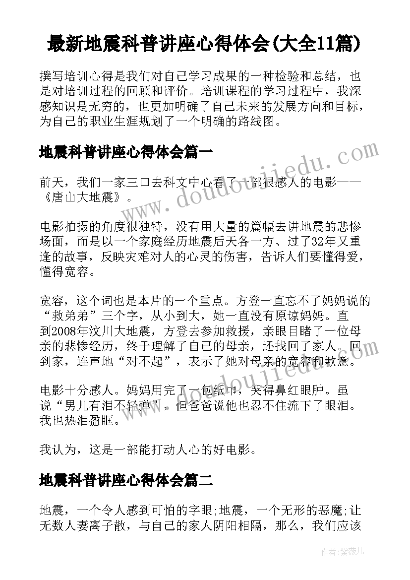 最新地震科普讲座心得体会(大全11篇)