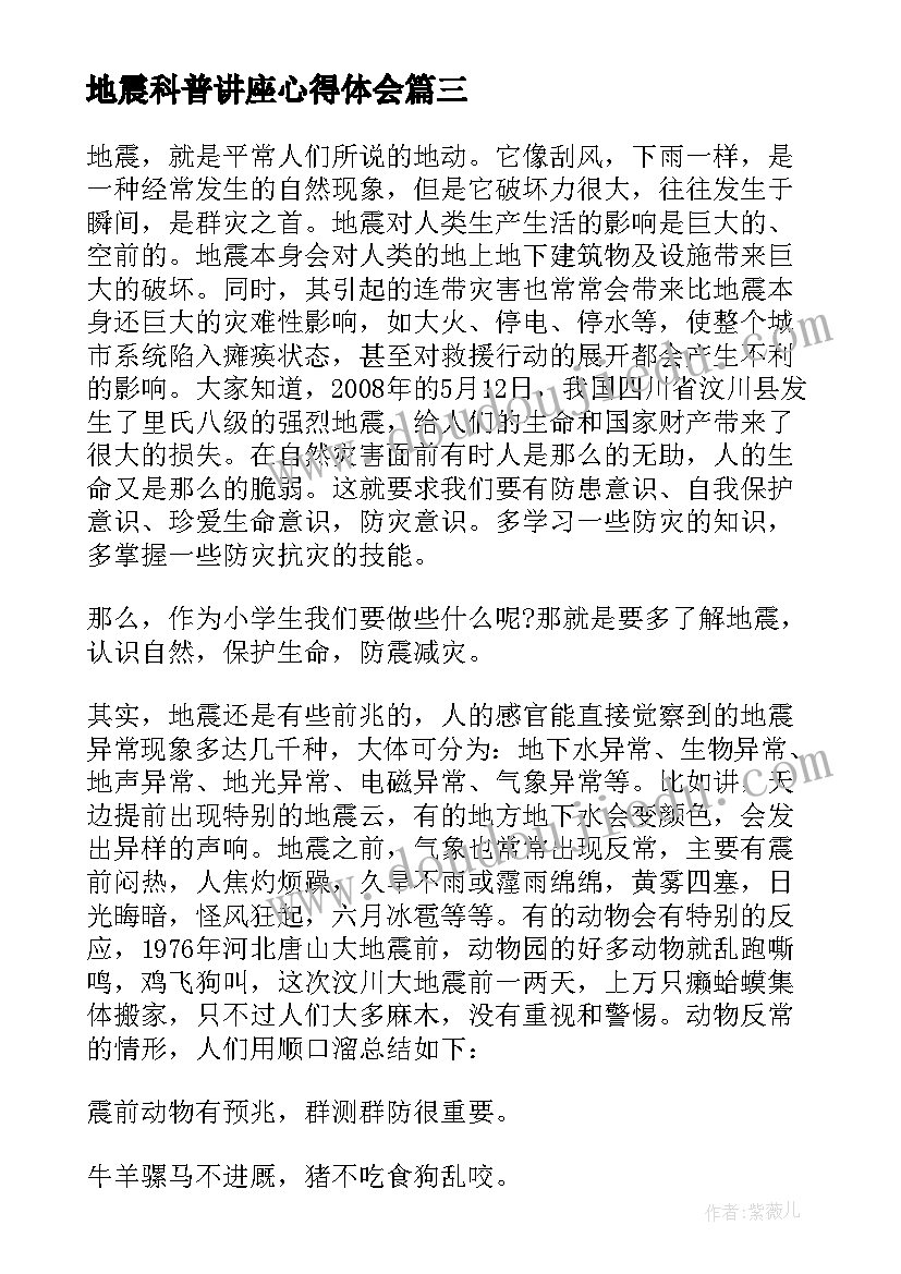 最新地震科普讲座心得体会(大全11篇)