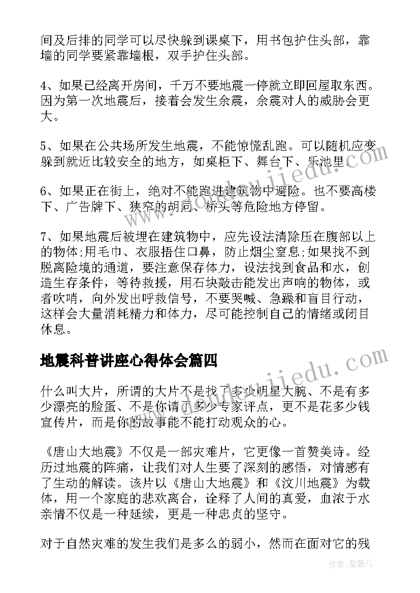 最新地震科普讲座心得体会(大全11篇)