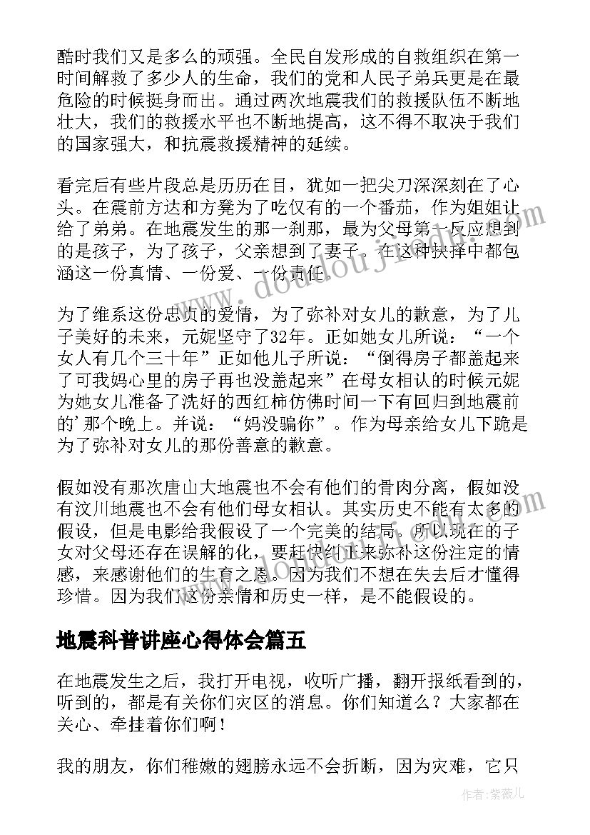 最新地震科普讲座心得体会(大全11篇)