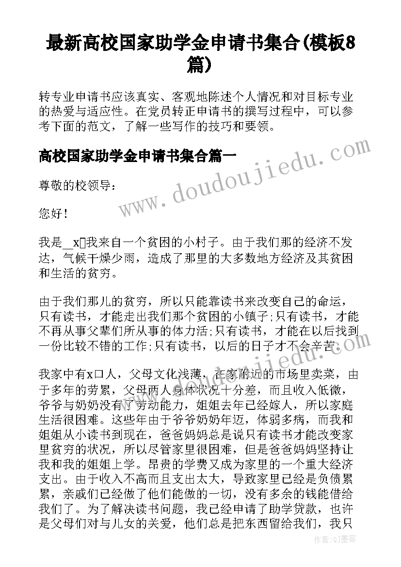 最新高校国家助学金申请书集合(模板8篇)