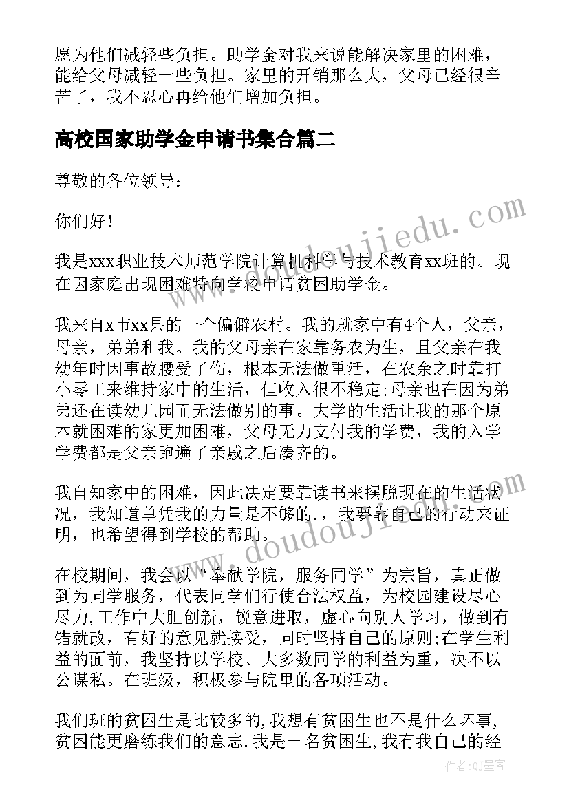 最新高校国家助学金申请书集合(模板8篇)