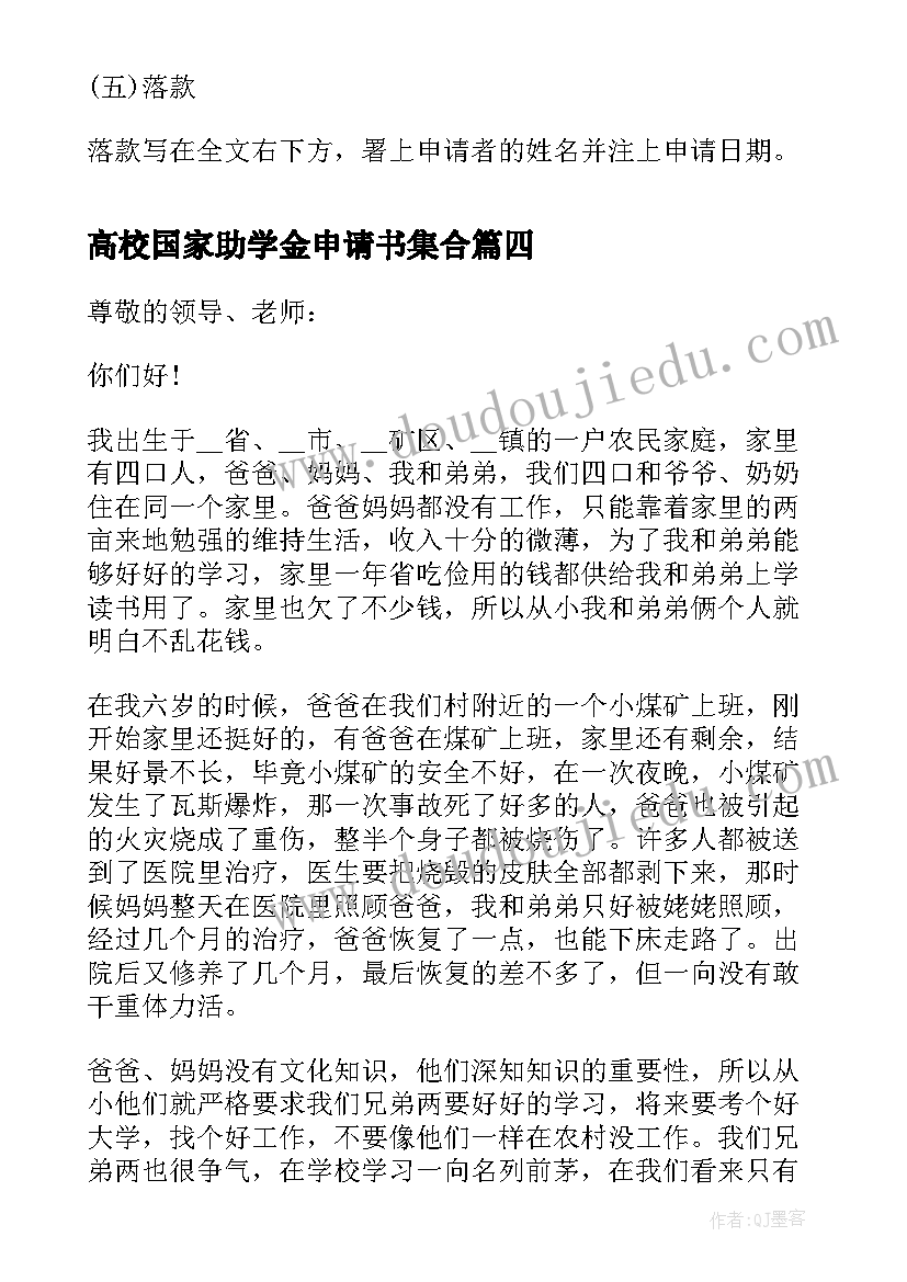 最新高校国家助学金申请书集合(模板8篇)