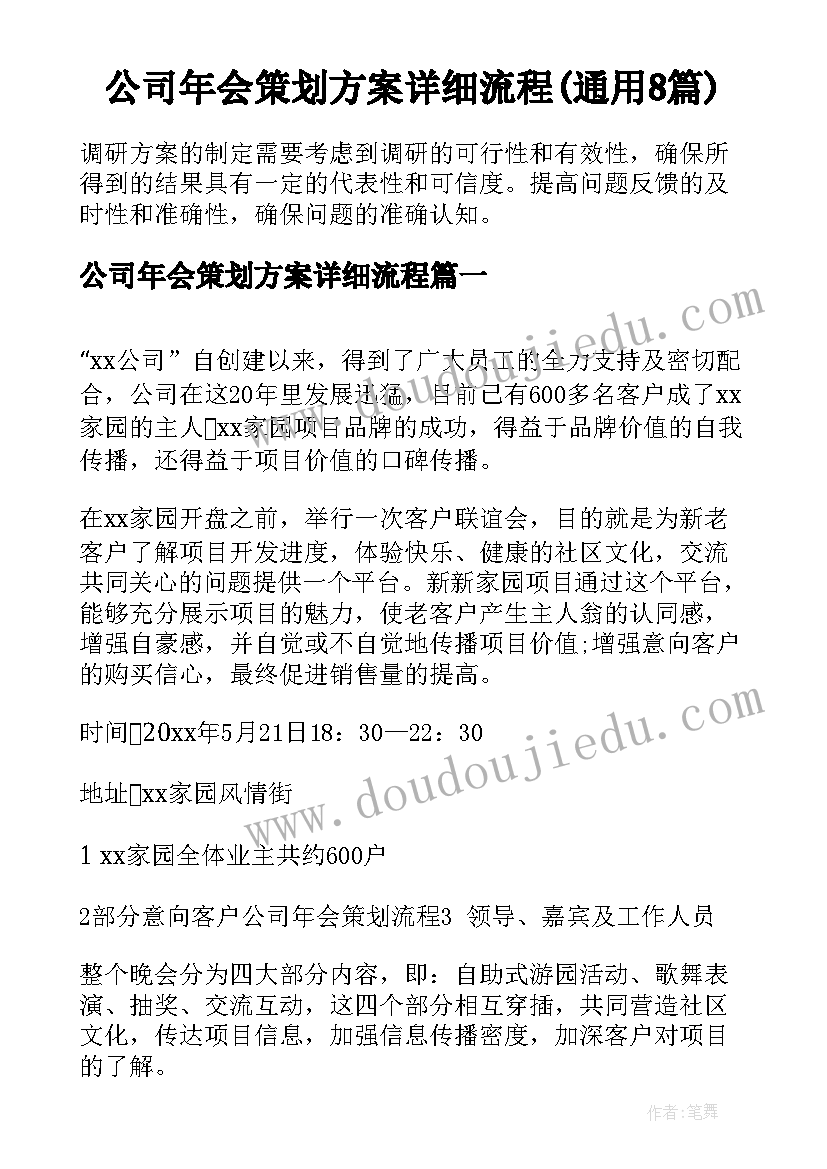 公司年会策划方案详细流程(通用8篇)