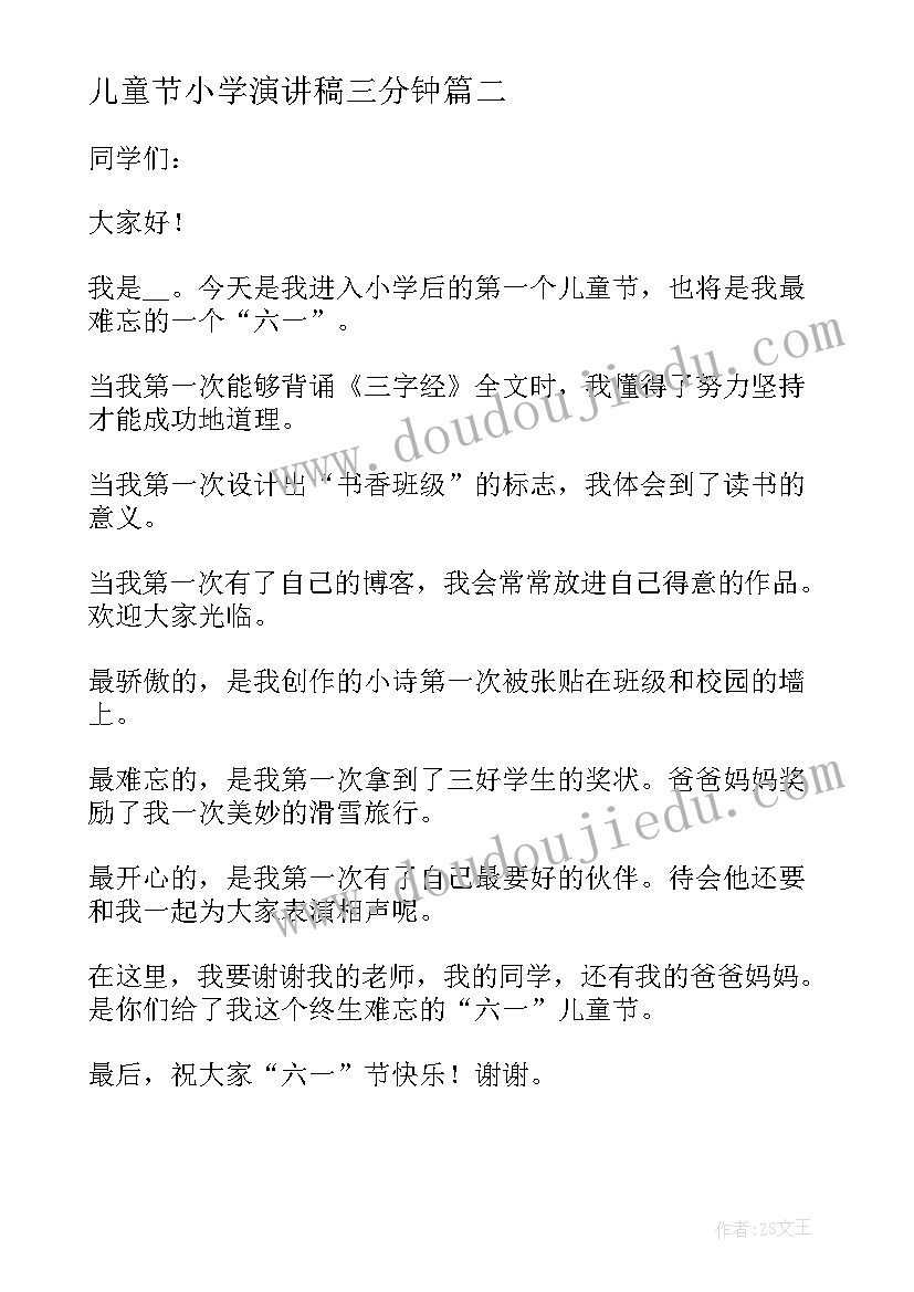 最新儿童节小学演讲稿三分钟 小学生儿童节演讲稿(精选16篇)