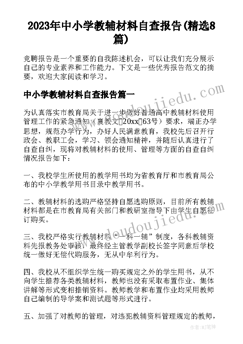 2023年中小学教辅材料自查报告(精选8篇)